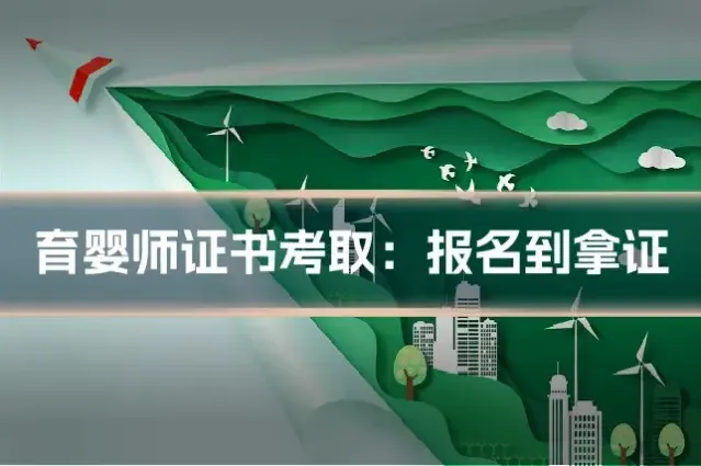 育婴师证书考取:报名到拿证