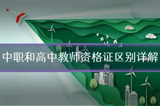 中职和高中教师资格证区别详解