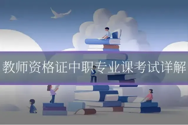教师资格证中职专业课考试详解