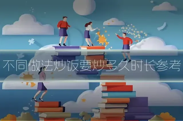 不同做法炒饭要炒多久时长参考