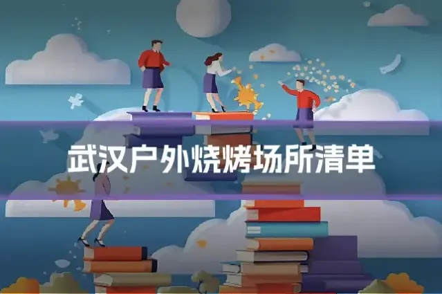 武汉户外烧烤场所清单