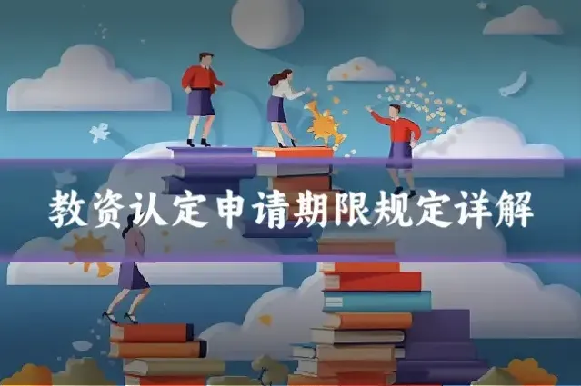 教资认定申请期限规定详解
