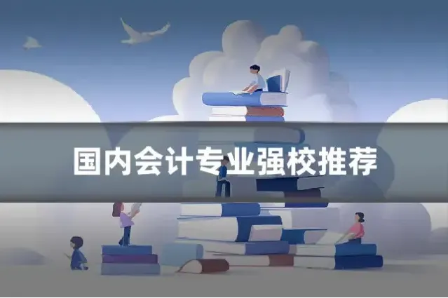 国内会计专业强校推荐