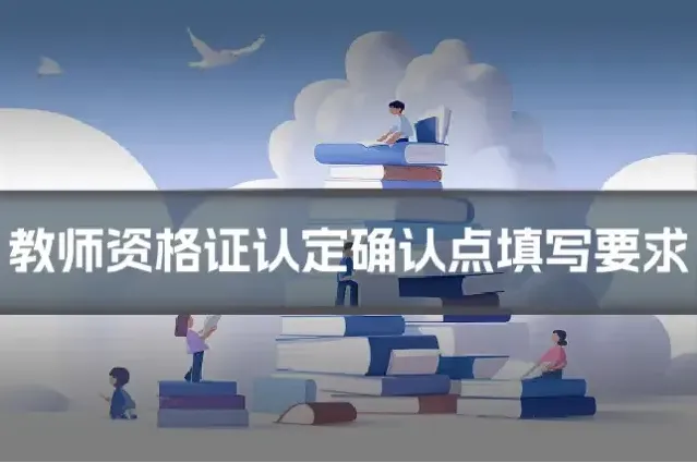 教师资格证认定确认点填写要求