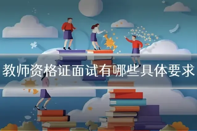教师资格证面试有哪些具体要求