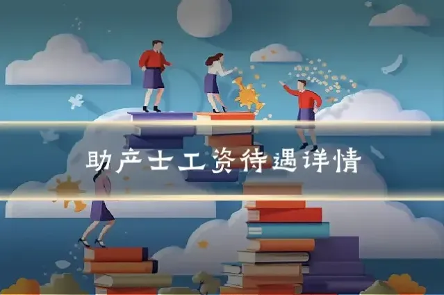 助产士工资待遇详情