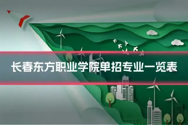 长春东方职业学院单招专业一览表