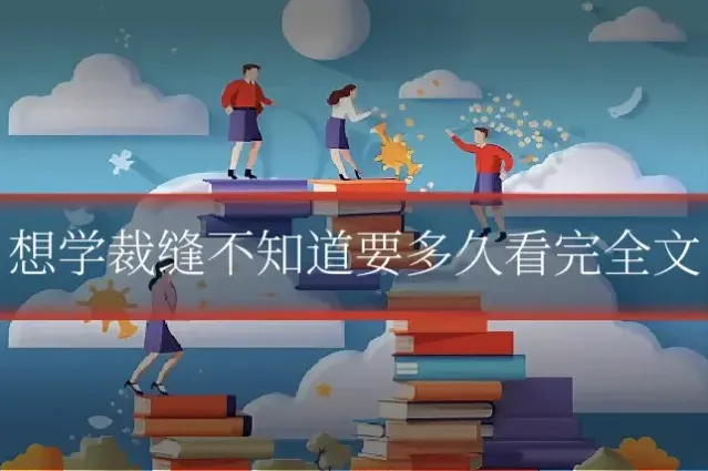 想学裁缝不知道要多久看完全文