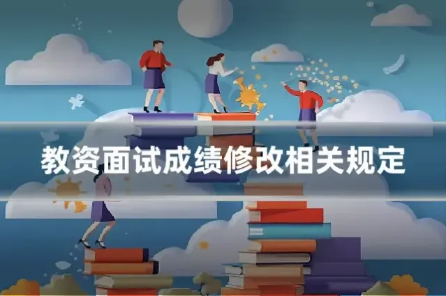 教资面试成绩修改相关规定