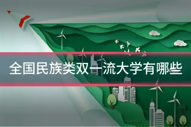 全国民族类双一流大学有哪些
