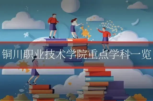 铜川职业技术学院重点学科一览