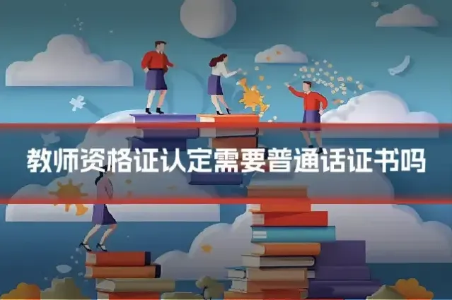 教师资格证认定需要普通话证书吗