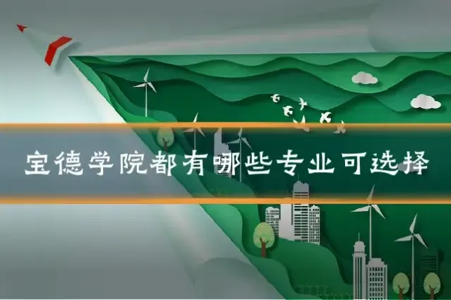 宝德学院都有哪些专业可选择