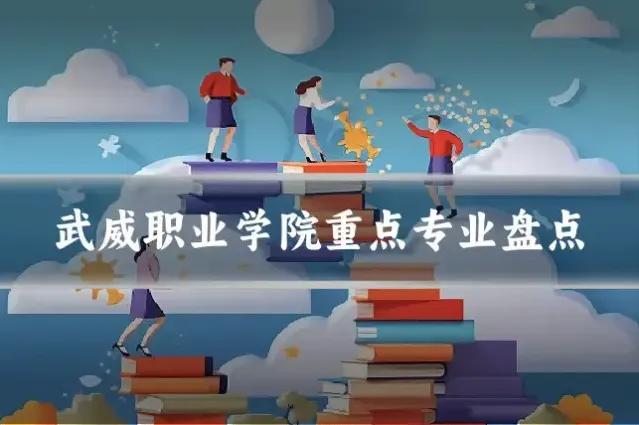 武威职业学院重点专业盘点