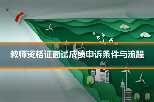 教师资格证面试成绩申诉条件与流程