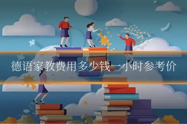 德语家教费用多少钱一小时参考价