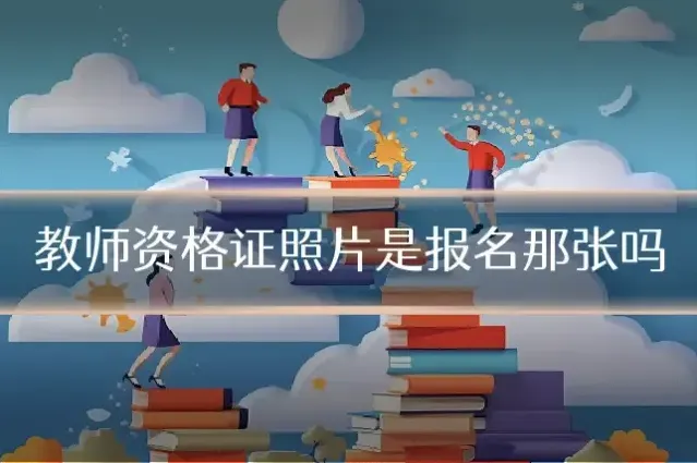 教师资格证照片是报名那张吗