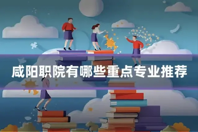 咸阳职院有哪些重点专业推荐