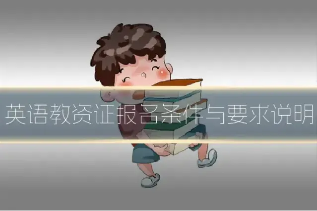 英语教资证报名条件与要求说明