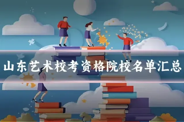山东艺术校考资格院校名单汇总