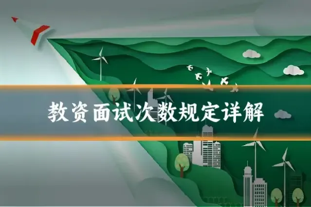 教资面试次数规定详解