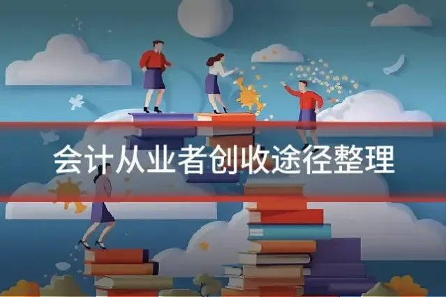 会计从业者创收途径整理