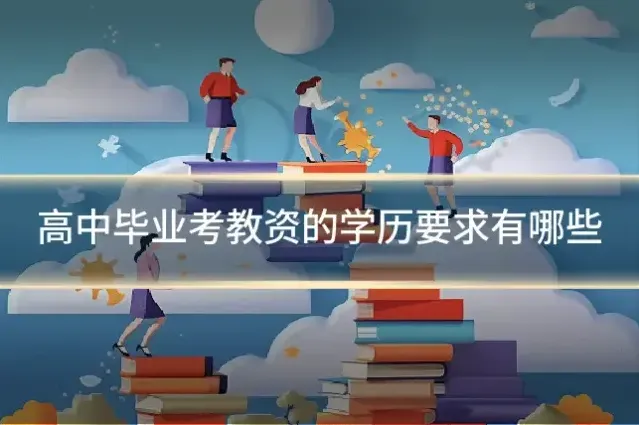 高中毕业考教资的学历要求有哪些