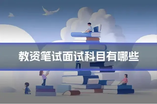 教资笔试面试科目有哪些