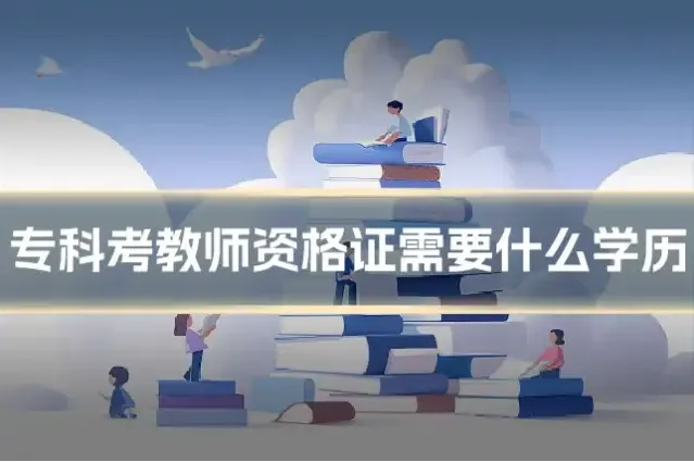 专科考教师资格证需要什么学历