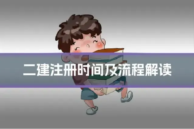 二建注册时间及流程解读