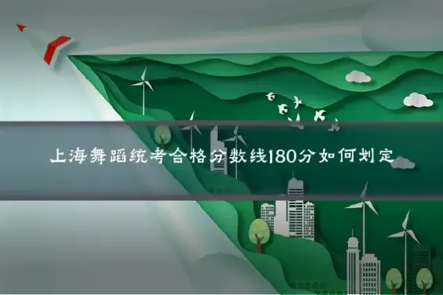 上海舞蹈统考合格分数线180分如何划定
