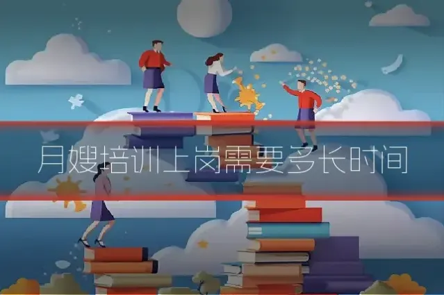 月嫂培训上岗需要多长时间