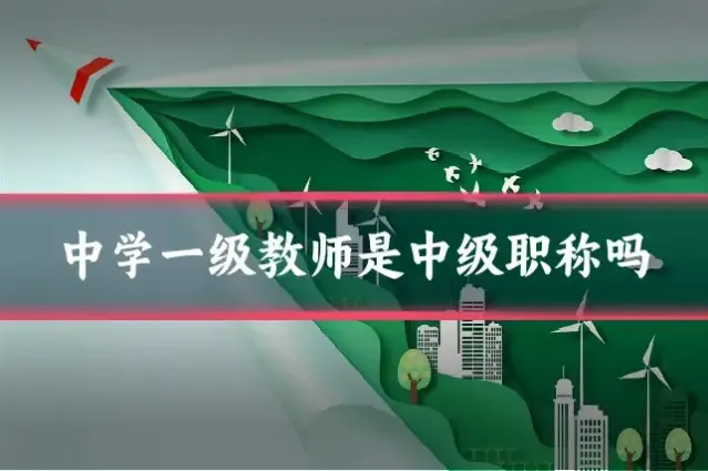 中学一级教师是中级职称吗