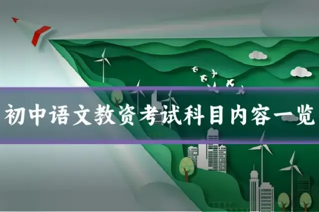 初中语文教资考试科目内容一览