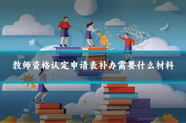 教师资格认定申请表补办需要什么材料