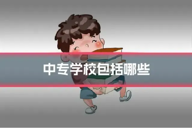 中专学校包括哪些