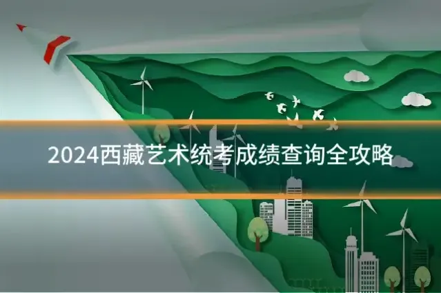 2024西藏艺术统考成绩查询全攻略