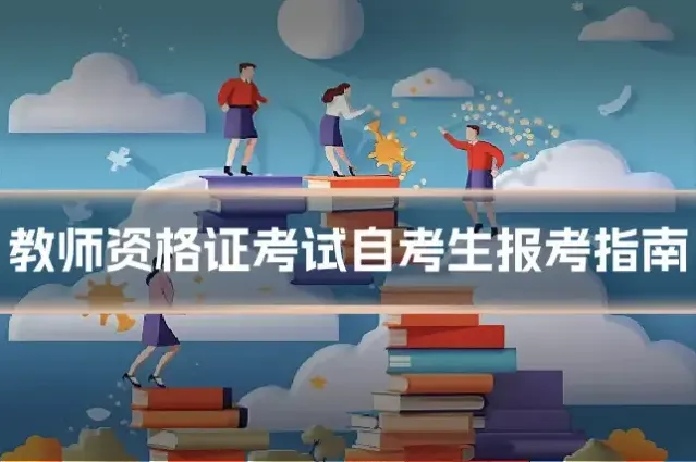 教师资格证考试自考生报考指南
