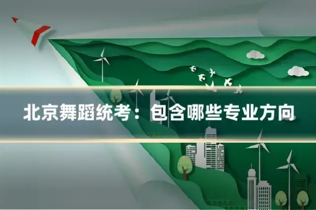 北京舞蹈统考：包含哪些专业方向