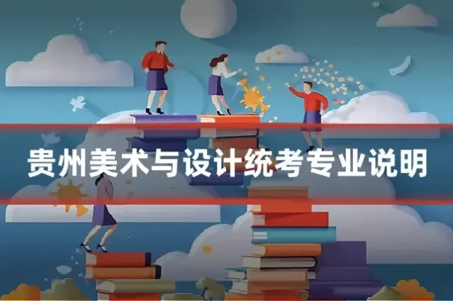贵州美术与设计统考专业说明
