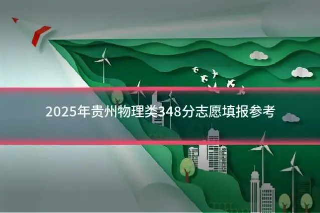 2025年贵州物理类348分志愿填报参考