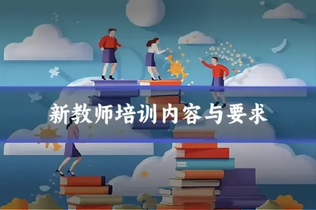 新教师培训内容与要求