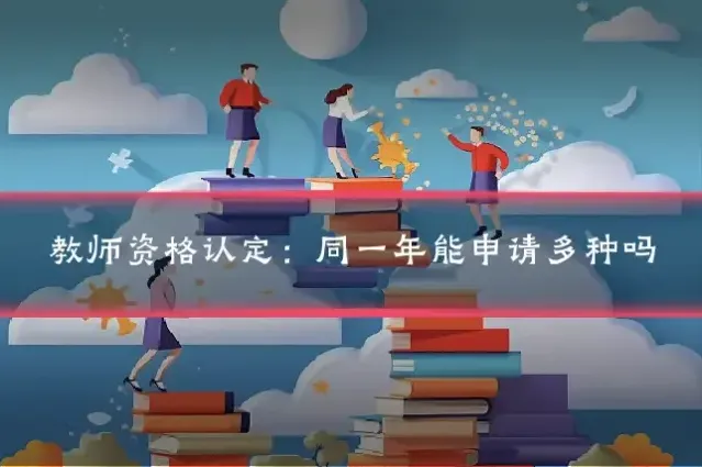教师资格认定：同一年能申请多种吗