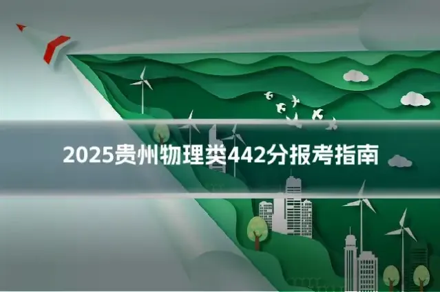 2025贵州物理类442分报考指南