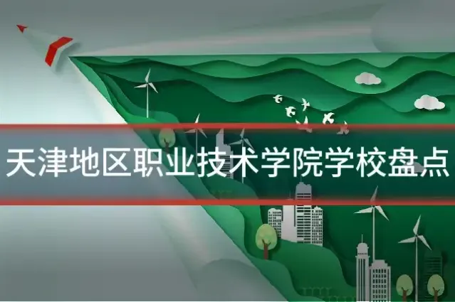 天津地区职业技术学院学校盘点