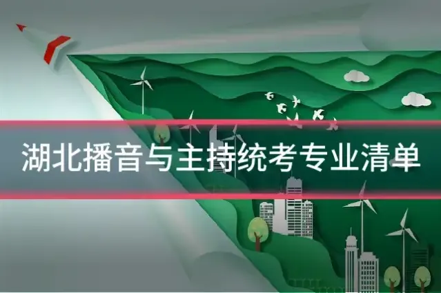 湖北播音与主持统考专业清单