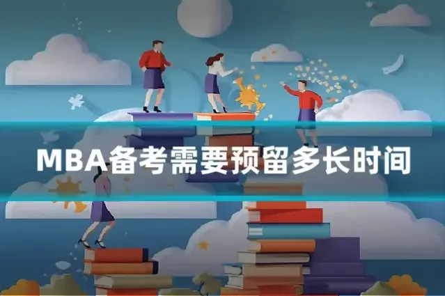 MBA备考需要预留多长时间