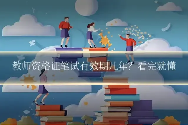 教师资格证笔试有效期几年？看完就懂