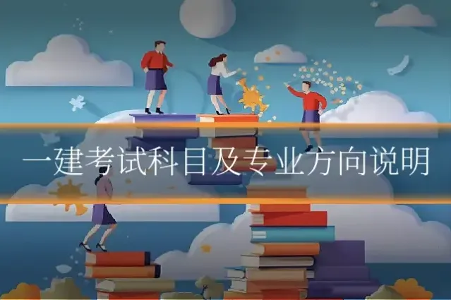 一建考试科目及专业方向说明