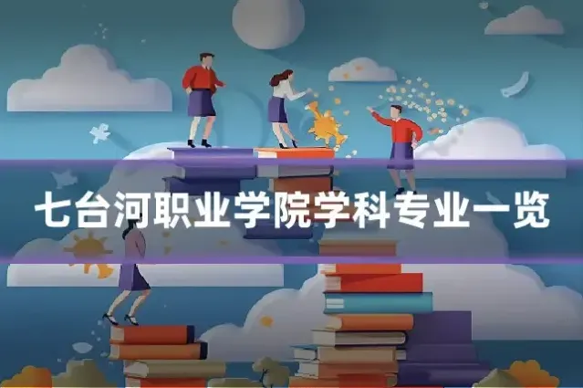 七台河职业学院学科专业一览